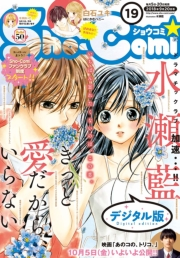 Ｓｈｏ−Ｃｏｍｉ　2018年19号(2018年9月5日発売)