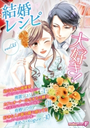 結婚レシピ　vol.35