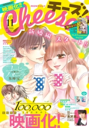 Ｃｈｅｅｓｅ！　2018年11月号(2018年9月22日発売)