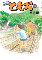 団地ともお　32