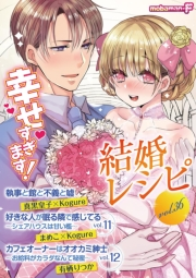 結婚レシピ　vol.36
