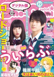 Ｓｈｏ−Ｃｏｍｉ　2018年22号(2018年10月20日発売)