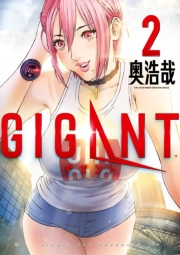 ＧＩＧＡＮＴ　2