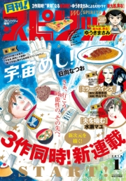 月刊 ! スピリッツ 2019年1月号（2018年11月27日発売号）