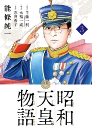 昭和天皇物語 3