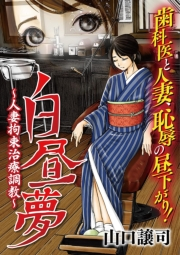 白昼夢〜人妻拘束治療調教〜 1