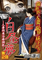 白昼夢〜人妻拘束治療調教〜 2