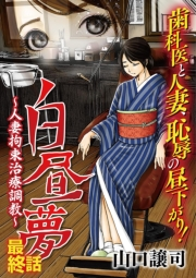 白昼夢〜人妻拘束治療調教〜 3