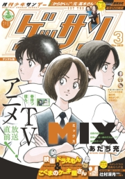 ゲッサン　2019年3月号(2019年2月12日発売)