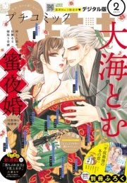 プチコミック　2019年2月号(2019年1月8日発売)