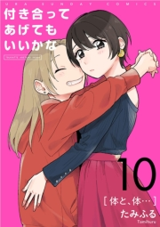 付き合ってあげてもいいかな【単話】　10