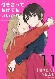 付き合ってあげてもいいかな【単話】　11