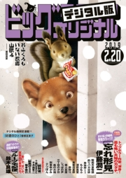 ビッグコミックオリジナル　2019年4号(2019年2月5日発売)