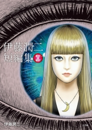 伊藤潤二短編集　ＢＥＳＴ　ＯＦ　ＢＥＳＴ