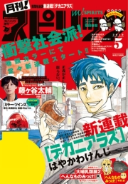 月刊 ! スピリッツ 2019年5月号（2019年3月27日発売号）