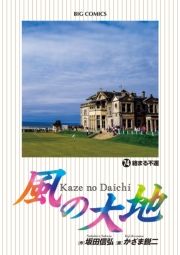 風の大地　74