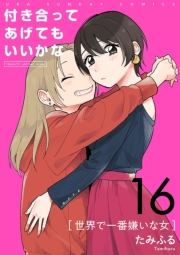 付き合ってあげてもいいかな【単話】　16