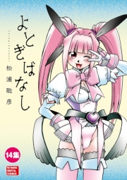 よとぎばなし　14