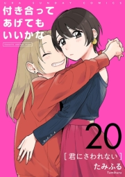 付き合ってあげてもいいかな【単話】　20
