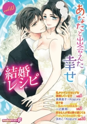 結婚レシピ　vol.43