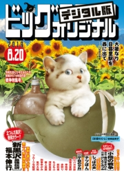 ビッグコミックオリジナル　2019年16号(2019年8月5日発売)