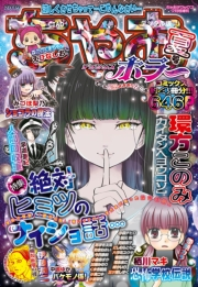 ちゃおデラックスホラー　2019年9月号増刊(2019年8月17日発売)