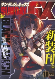 月刊サンデーGX 2019年10月号(2019年9月19日発売)