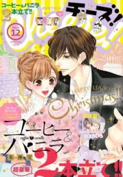 Ｃｈｅｅｓｅ！　2019年12月号(2019年10月24日発売)