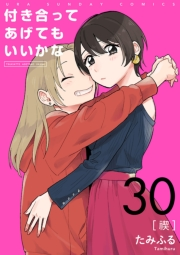 付き合ってあげてもいいかな【単話】　30