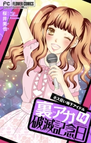裏アカ破滅記念日【マイクロ】　14　〜ホス狂い地下アイドル〜