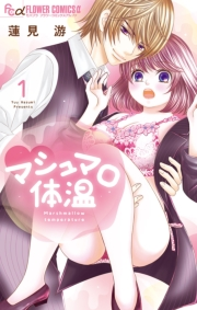 マシュマロ体温 1【電子限定特典ペーパー付き】