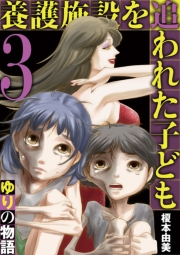 養護施設を追われた子ども〜ゆりの物語〜 3