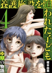 養護施設を追われた子ども〜ゆりの物語〜 4