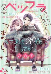 ベツフラ 2号（2020年2月12日発売）