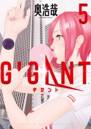 ＧＩＧＡＮＴ　5