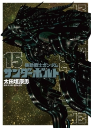 機動戦士ガンダム サンダーボルト　15