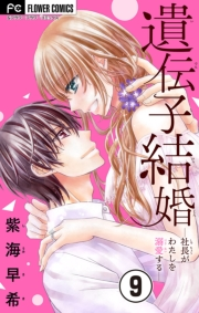 遺伝子結婚〜社長がわたしを溺愛する〜【マイクロ】 9