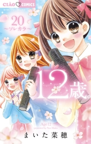 12歳。　20