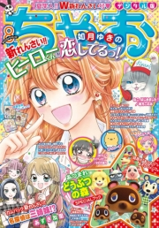 ちゃお 2020年8月号(2020年7月3日発売)