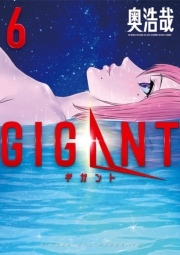 ＧＩＧＡＮＴ　6