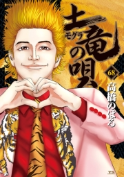 土竜の唄　68