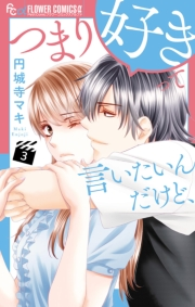 つまり好きって言いたいんだけど、 3
