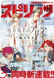 月刊 ! スピリッツ 2020年10月号（2020年8月26日発売号）