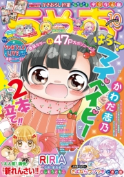 ちゃお 2020年10月号(2020年9月3日発売)