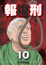 報復刑 10