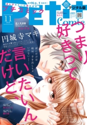 プチコミック 2020年11月号（2020年10月8日）