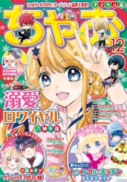 ちゃお 2020年12月号(2020年11月2日発売)