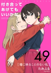 付き合ってあげてもいいかな【単話】　49