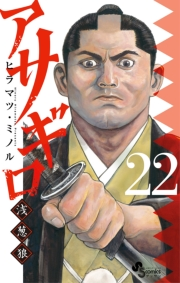 アサギロ〜浅葱狼〜　22