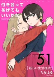 付き合ってあげてもいいかな【単話】　51